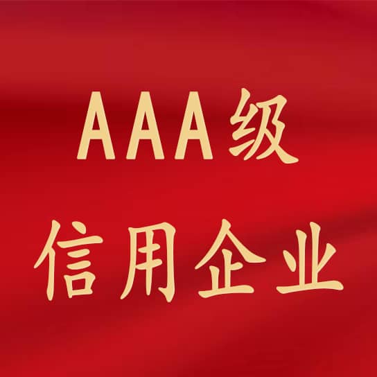 热烈祝贺9728太阳集团获评3A级信用企业