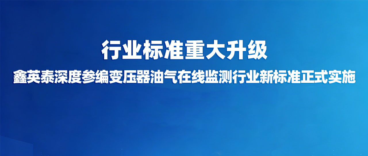 行业标准重大升级|9728太阳集团深度参编变压器油气在线监测行业新标准正式实施