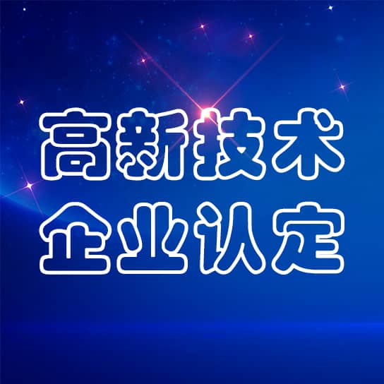 9728太阳集团及其全资子公司通过高新技术企业认定
