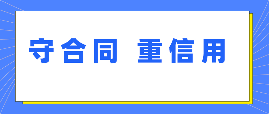 9728太阳集团获评湖北省第十七届“守合同 重信用”企业