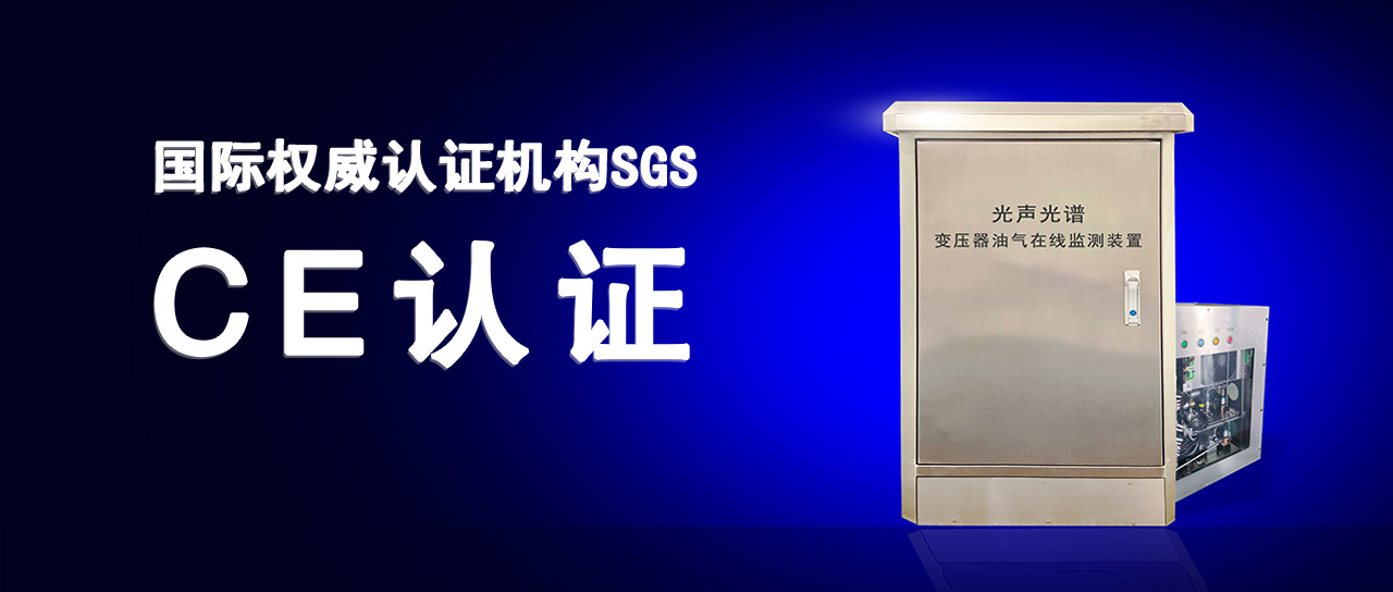 9728太阳集团变压器油气在线监测装置成功通过欧盟CE认证