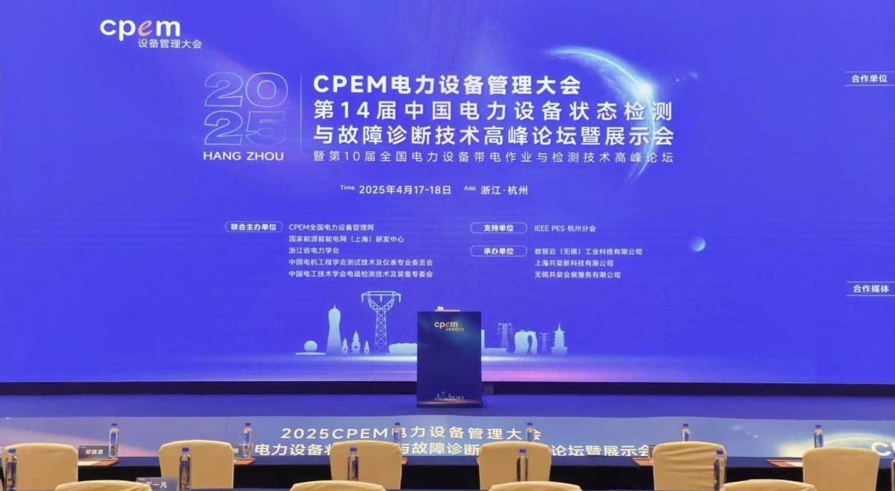 9728太阳集团携先进技术装备闪耀全国电力设备管理领域盛会